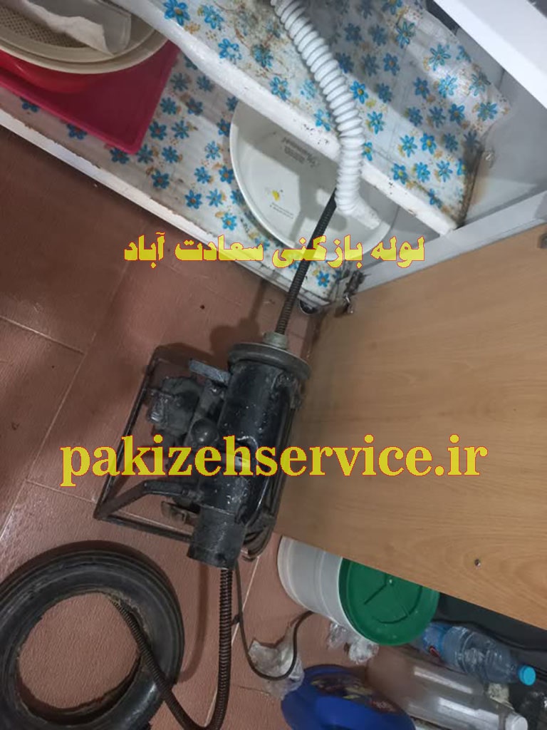 لوله بازکنی سعادت آباد