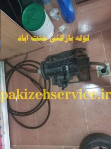 لوله بازکنی جنت آباد