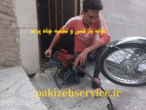 لوله بازکنی شهرک صنعتی پرند با دستگاه ژنراتور برقی – پاکیزه سرویس